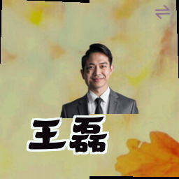 王磊